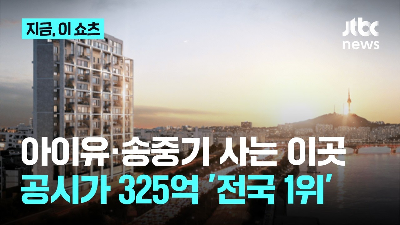 아이유·송중기 사는 '에테르노 청담' 공시가 325억…2년 연속 '최고가 아파트'｜지금 이 쇼츠