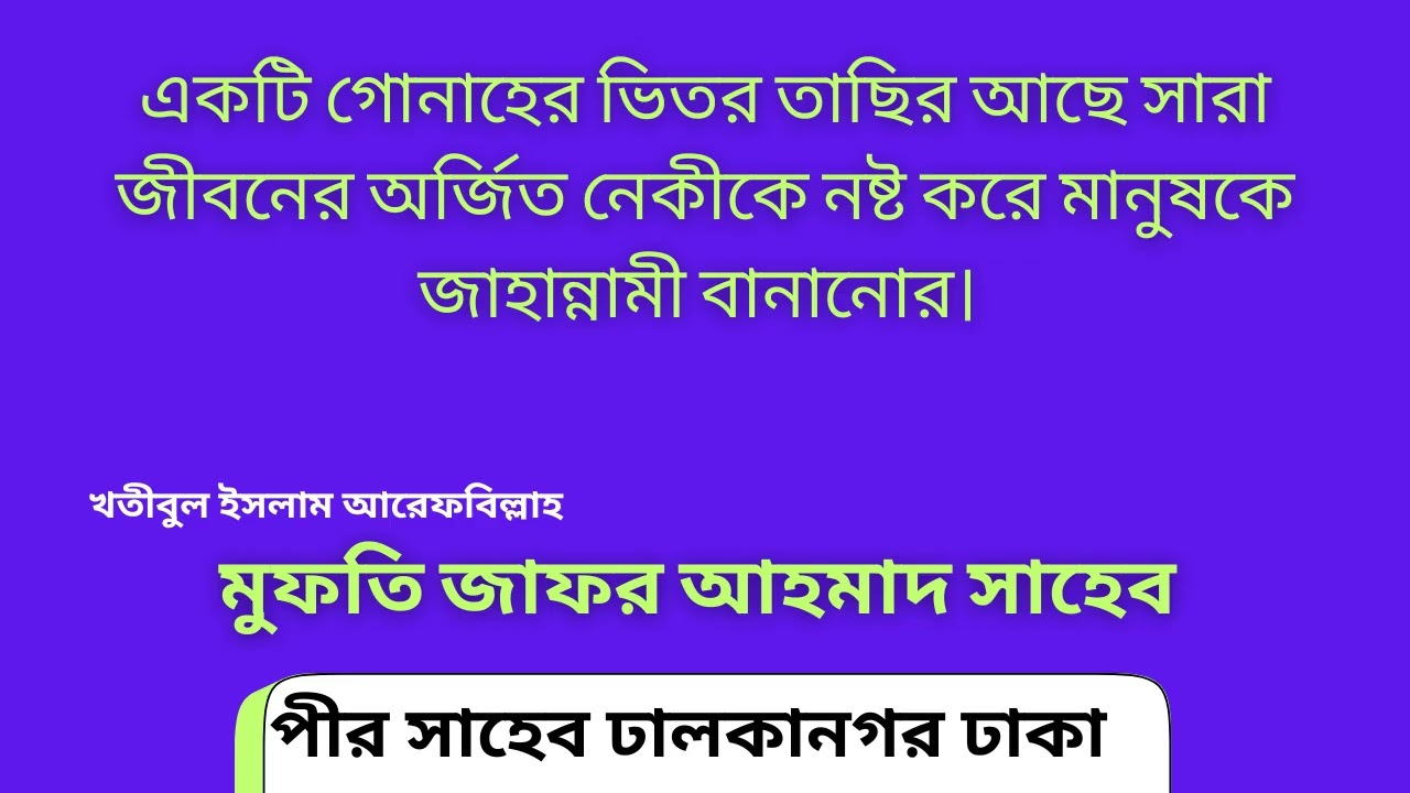 একটি গোনাহের ভিতর তাছির আছে সারা জীবনের অর্জিত নেকীকে নষ্ট করে মানুষকে জাহান্নামী বানানোর।