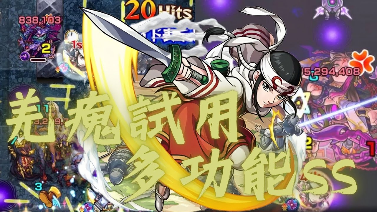 【王者天下】 羌廆試用！複合式跨回合自強化SS！稀少光移轉壁機體！！【怪物彈珠】