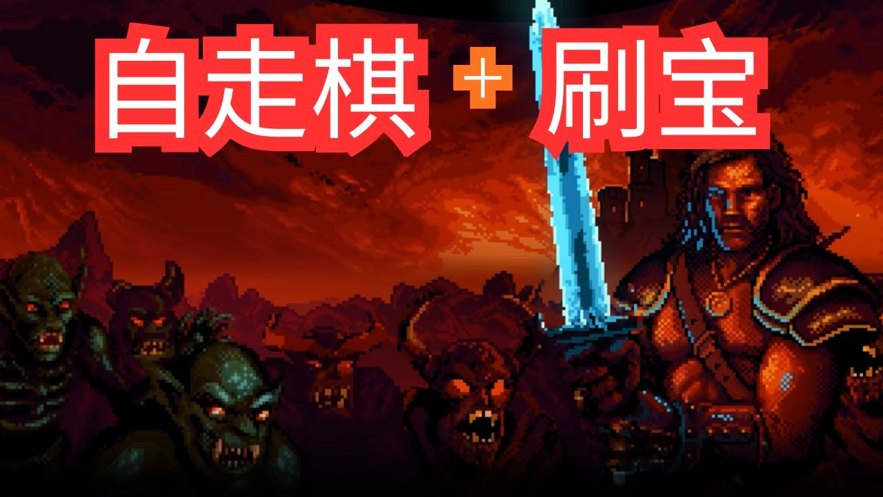 [全字幕] 战利品代表力量，而风险决定一切！用战利品武装，召集追随者，选择最佳加成，让你的一群流浪者成长为一支以战利品为动力的战团！
