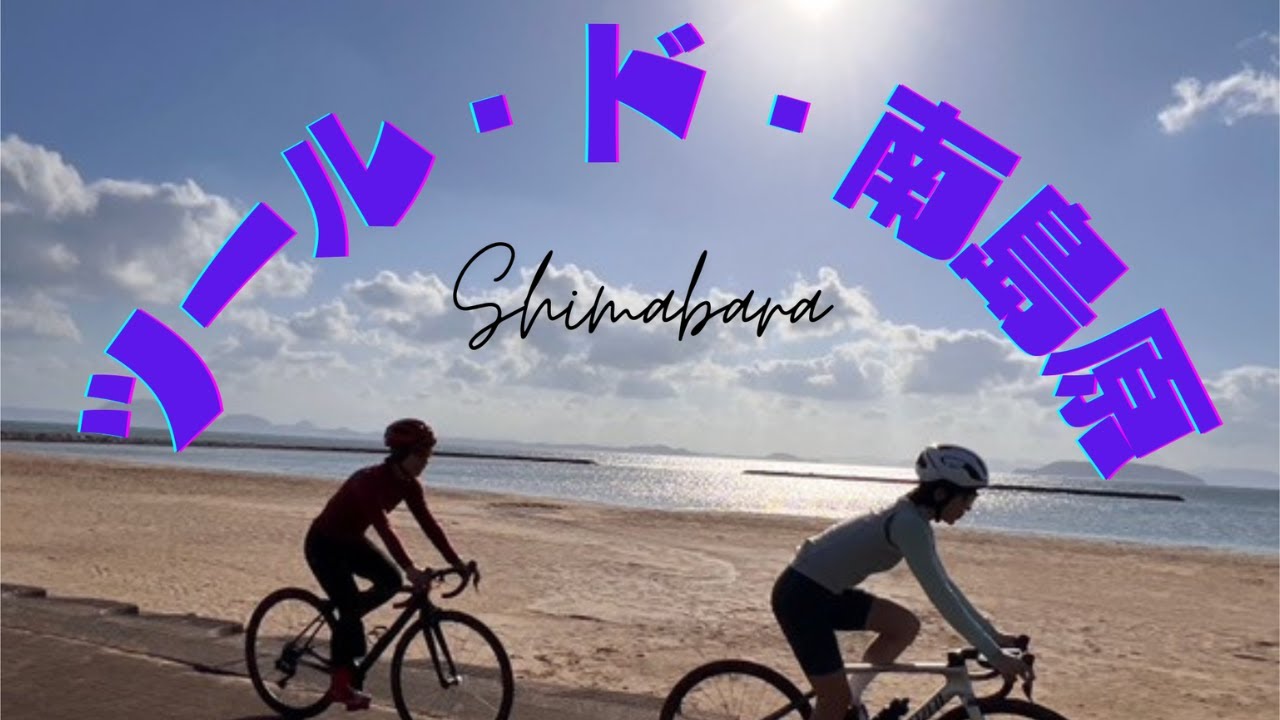 ツール・ド・南島原　2025