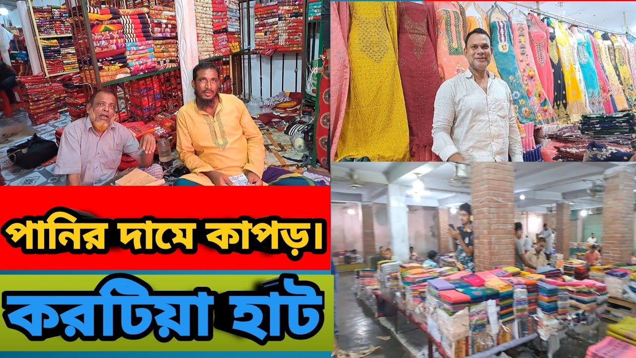 ২০০ বছর পুরাতন করটিয়া হাট। ও টাঙ্গাইলে তাঁতের  শাড়ি, korotia hat.