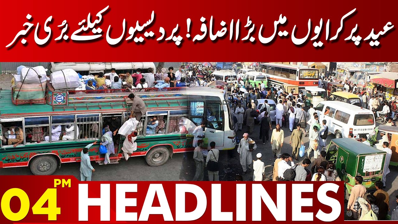 Big Increase in fares on Eid! | 04 PM Headlines | Lahore News HD | 17 MAR 2026