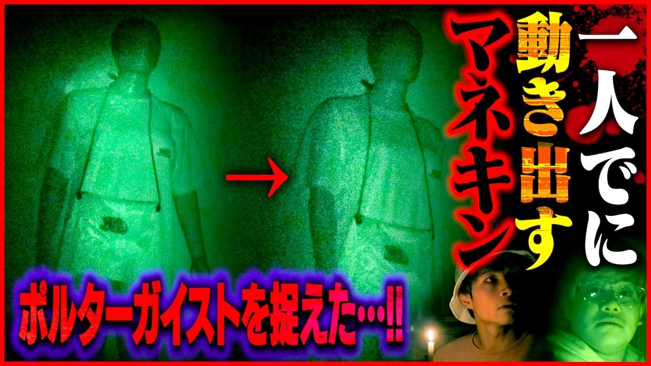 【心霊】霊が憑依するマネキンにエグいポルターガイストが発生…⚠️マジでヤバい現象です。