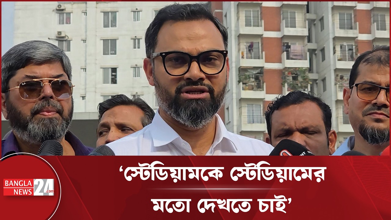 কমলাপুর স্টেডিয়াম পরিদর্শন করে যা বললেন ক্রীড়া প্রতিমন্ত্রী