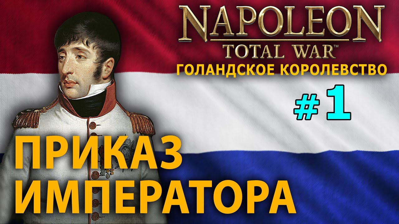 Napoleon: Total War - Голландское Королевство №1 - Приказ Императора