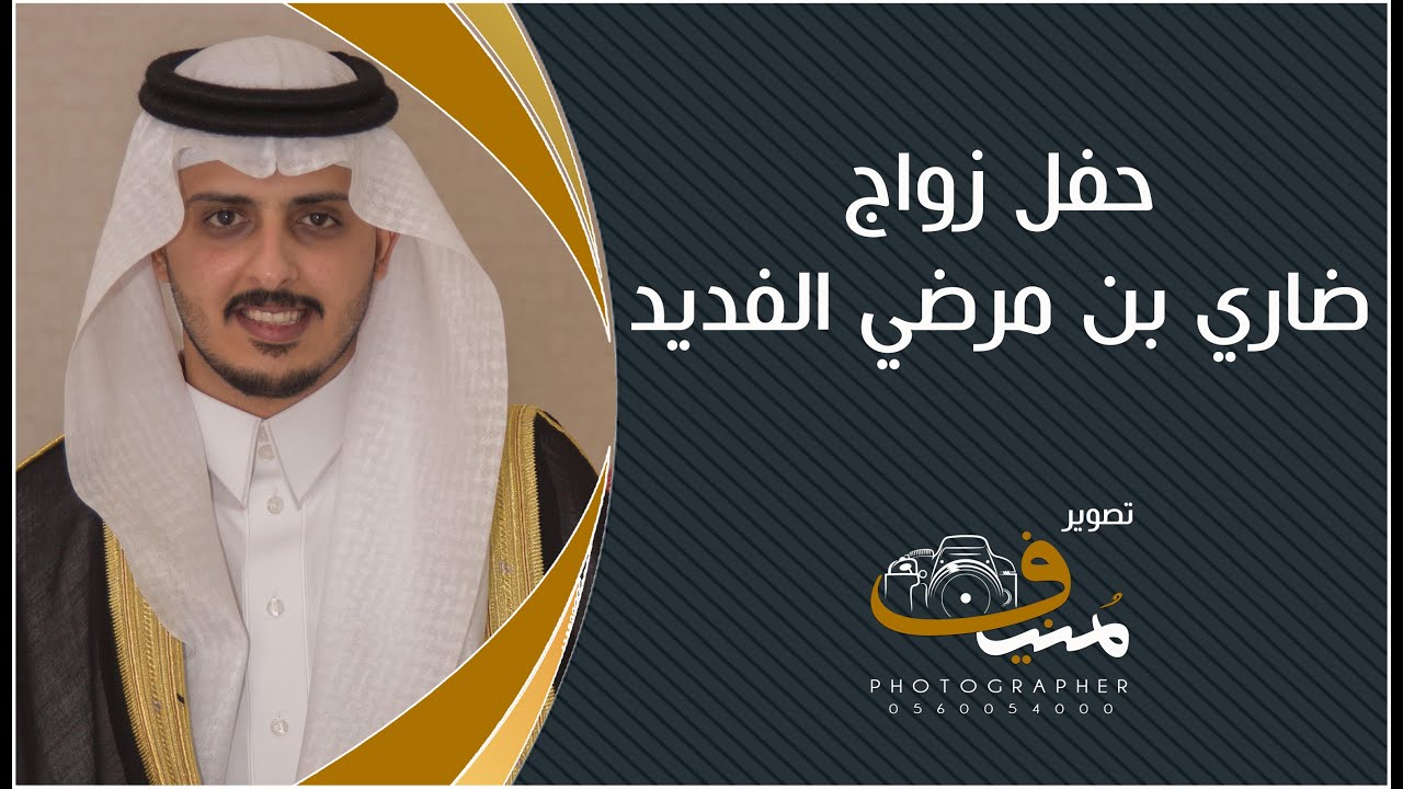 حفل زفاف ضاري بن مرضي الفديد ١٤٤١/١/١