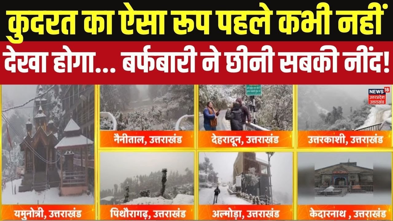 Heavy Snowfall in Mountains | पहाड़ों पर 'बर्फ़काल', हर तरफ मचा हाहाकार! Snow Storm Update