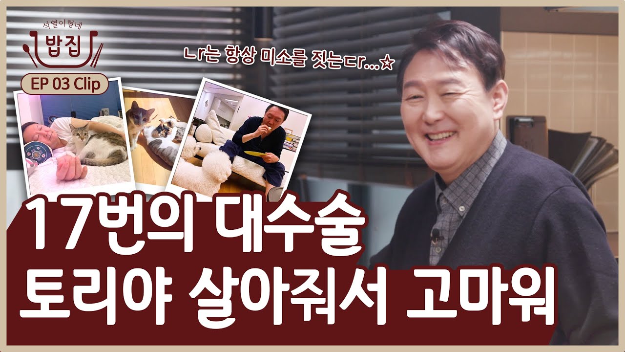 EP3 Clip | 석열이형과 토리의 첫 만남