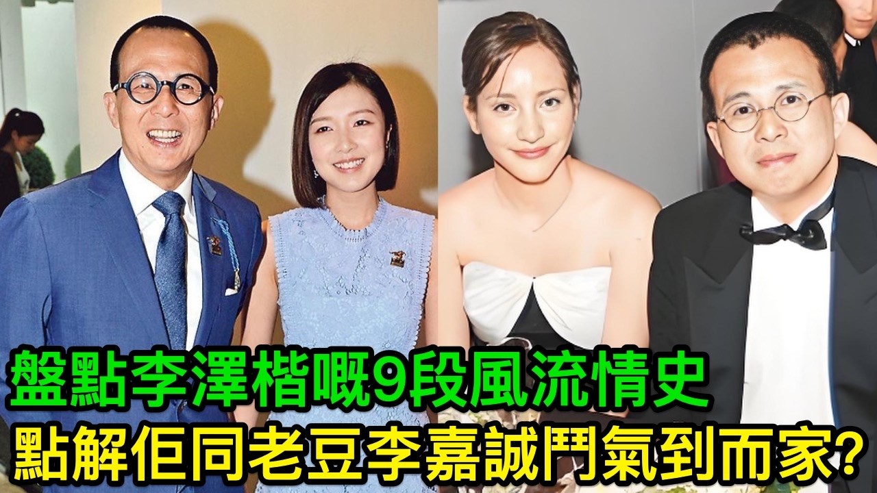 李澤楷嘅風流情史：分家10年狂賺5000億，29年愛9個人間富貴花！點解佢同老豆李嘉誠鬥氣到而家？