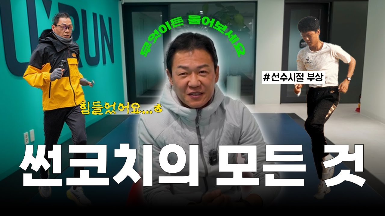 썬코치님의 러닝 인생 전부 공개 !🔥|선수 출신 러닝 코치의 성장 스토리