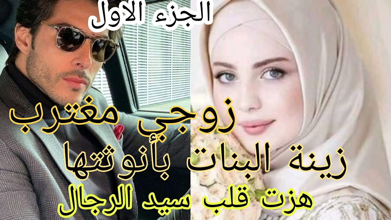 زواج إجباري:زوجي مغترب 😍 بأنوثتها هزت قلب سيد الرجال ♥️ قصة فيها كاع داكشي لي كيعجبكم 😍