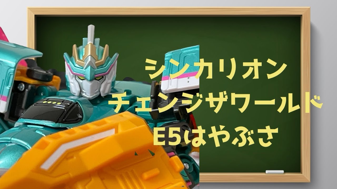 シンカリオン　チェンジザワールド　E5はやぶさ