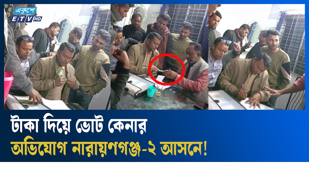 এবার ভোট কেনার অভিযোগ নারায়ণগঞ্জ-২ আসনের স্বতন্ত্র প্রার্থীর বিরুদ্ধে | Narayanganj | Ekushey TV