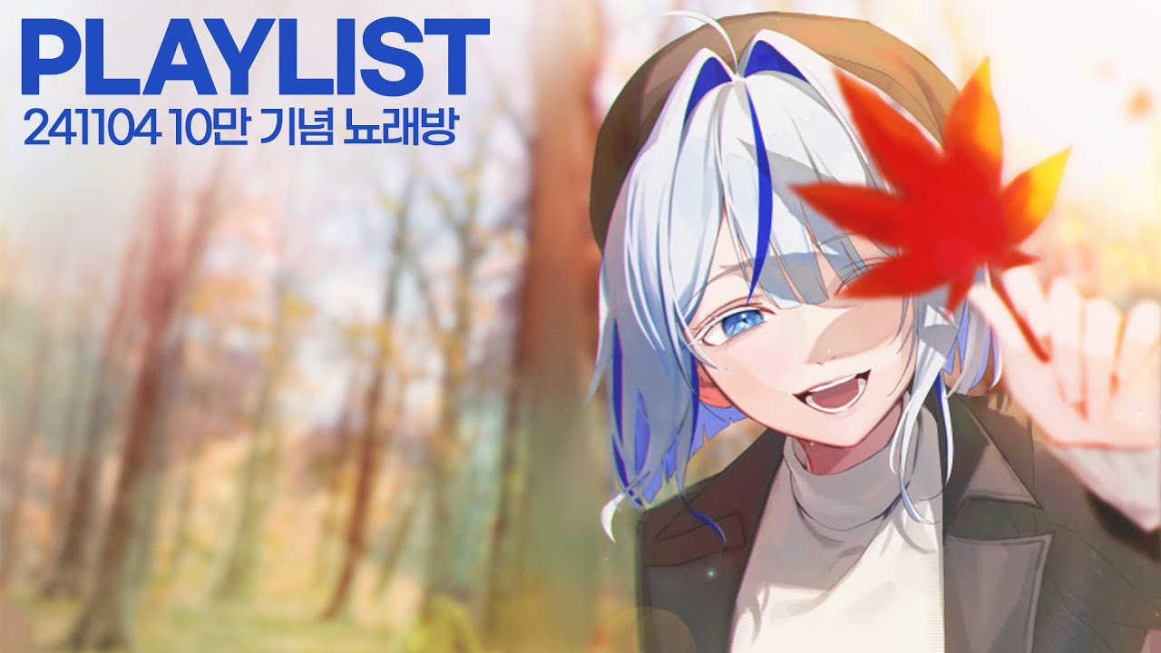 𝐏𝐥𝐚𝐲𝐥𝐢𝐬𝐭 10만 분의 1초라도 너와 함께라면, 그 시간은 영원히 소중해💫 (아오쿠모 린의 노래방 & 제이팝 리스트)