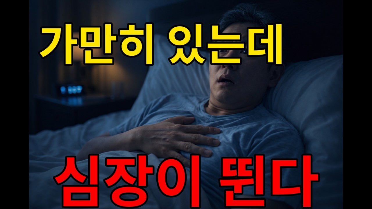 가만히 있는데 심장이 뛴다면? 대부분 이것 때문입니다.