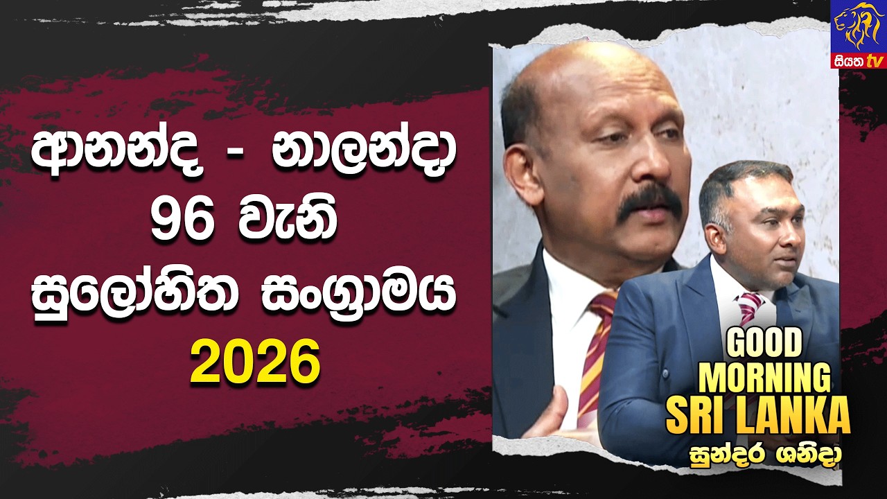ආනන්ද - නාලන්දා 96 වැනි සුලෝහිත සංග්‍රාමය 2026  | GOOD MORNING SRI LANKA