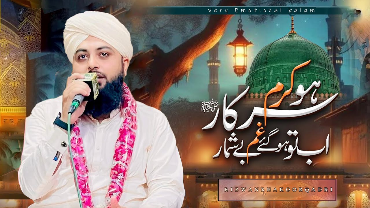 Heart Touching Naat | Ho Karam Sarkar ﷺ | Rizwan Shakoor Qadri