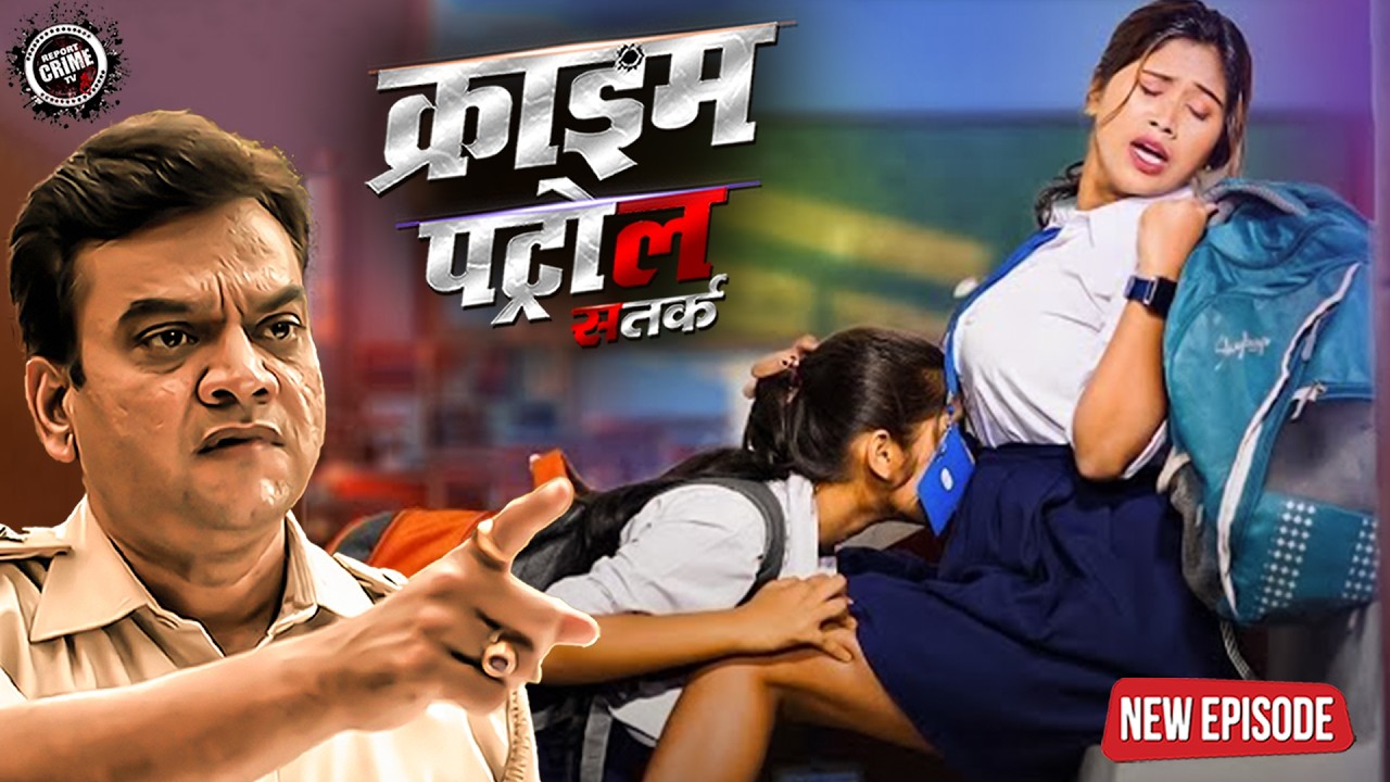 पढाई की उम्र में लगी हवस की लत | क्राइम पेट्रोल | True Crime 2026 | New Episode 2026 | Most Papular