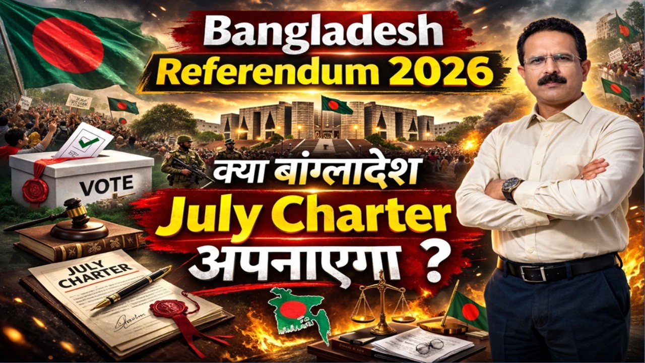 Bangladesh’s Political Shift 2026 | जुलाई चार्टर से क्या बदलेगा बांग्लादेश? | By Anil Kumar Tiwari