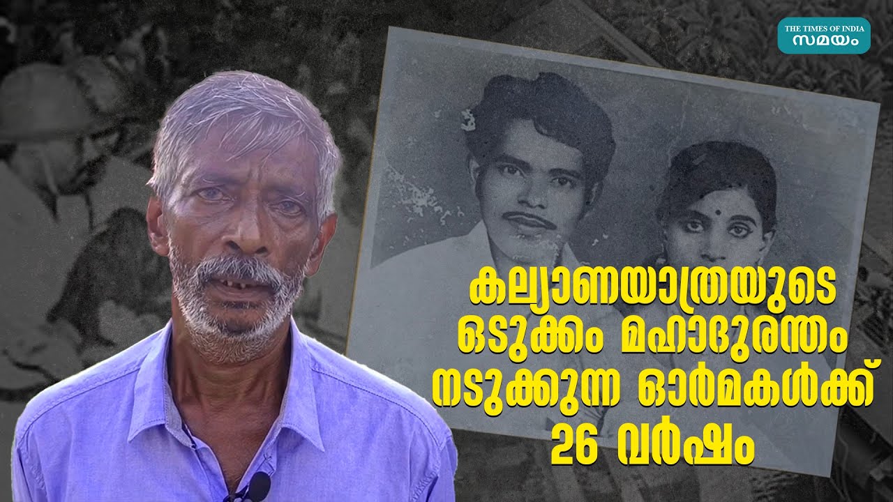 കല്യാണയാത്രയുടെ ഒടുക്കം മഹാദുരന്തംനടുക്കുന്ന ഓര്‍മകൾക്ക് 26 വര്‍ഷം | Cheppad Train Accident |