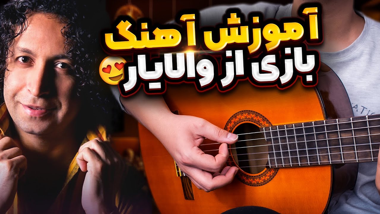 آموزش آهنگ از خواب برگشتم به تنهایی با گیتار (ریتم و آکورد)