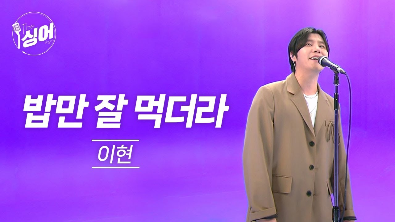 이현 (Lee Hyun) - 밥만 잘 먹더라 (I was able to eat well) | 더 싱어[8회] / YTN2