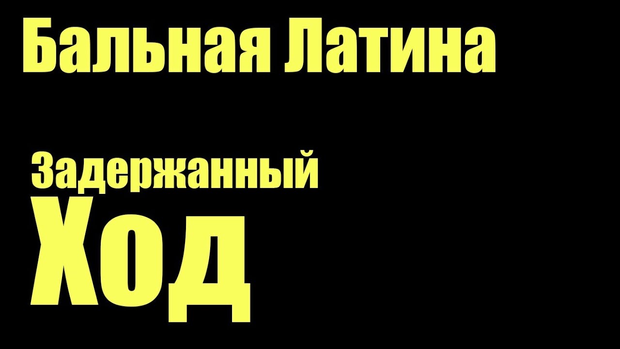 Задержанный ход 