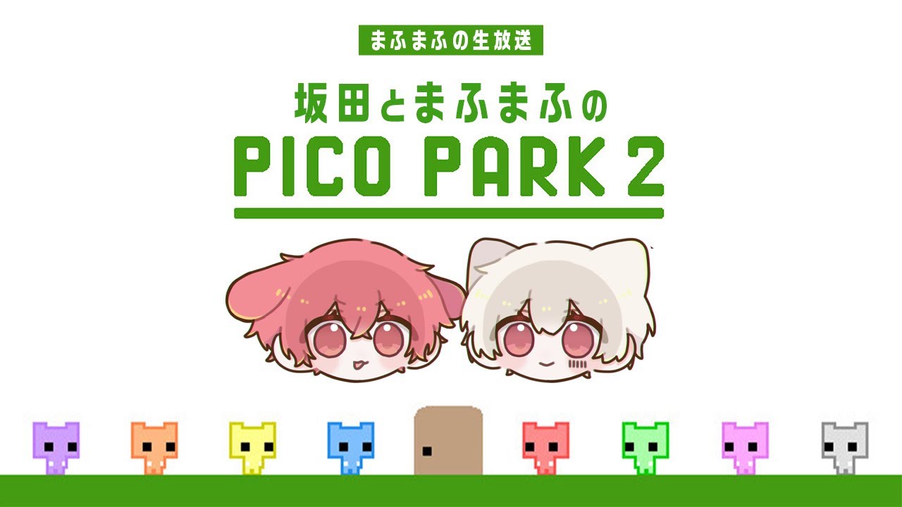 【PICO PARK 2】まふさかの友情を見せます【#まふまふの生放送】