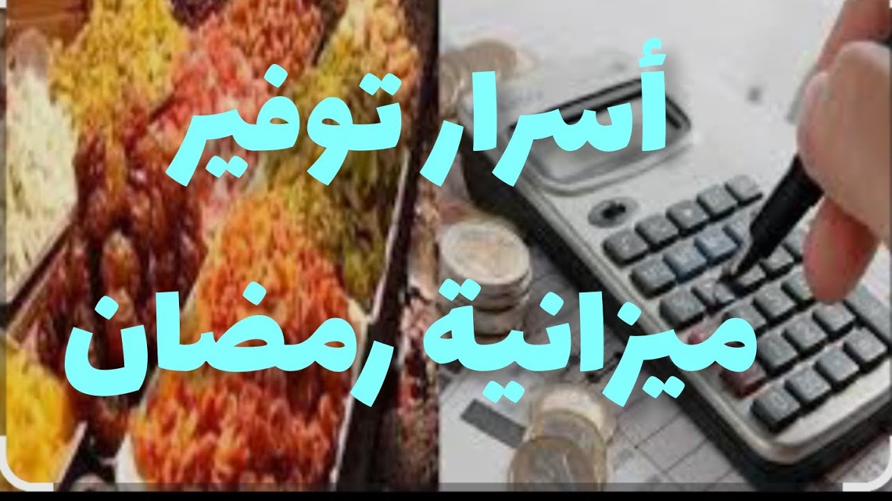  كيفاش تسيري ميزانيتك في رمضان 💰؟؟