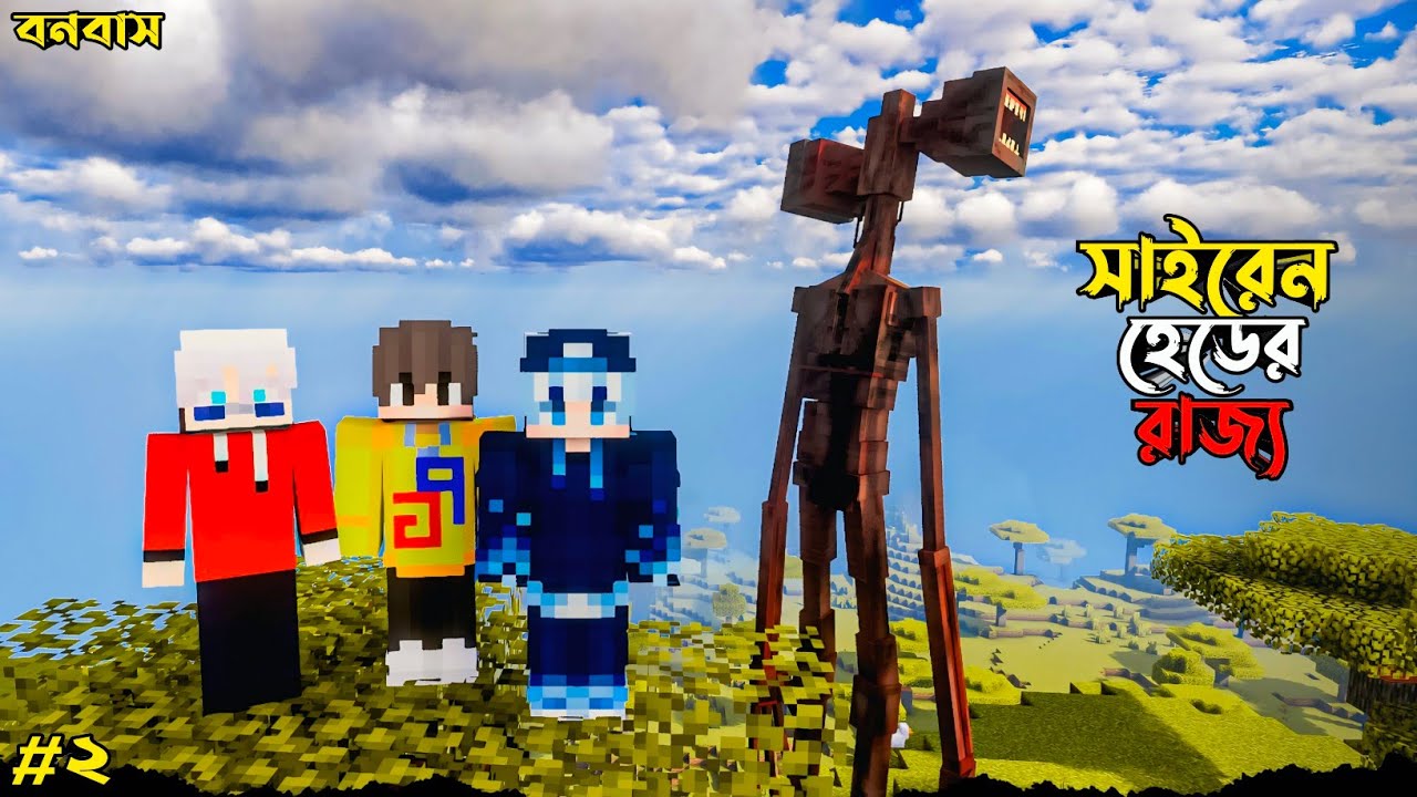 Siren Head এর দেশে হারিয়ে গেছি😭 | OmarG এর বনবাস Episode 2 | Minecraft Bangla Roleplay | OmarG 2.0