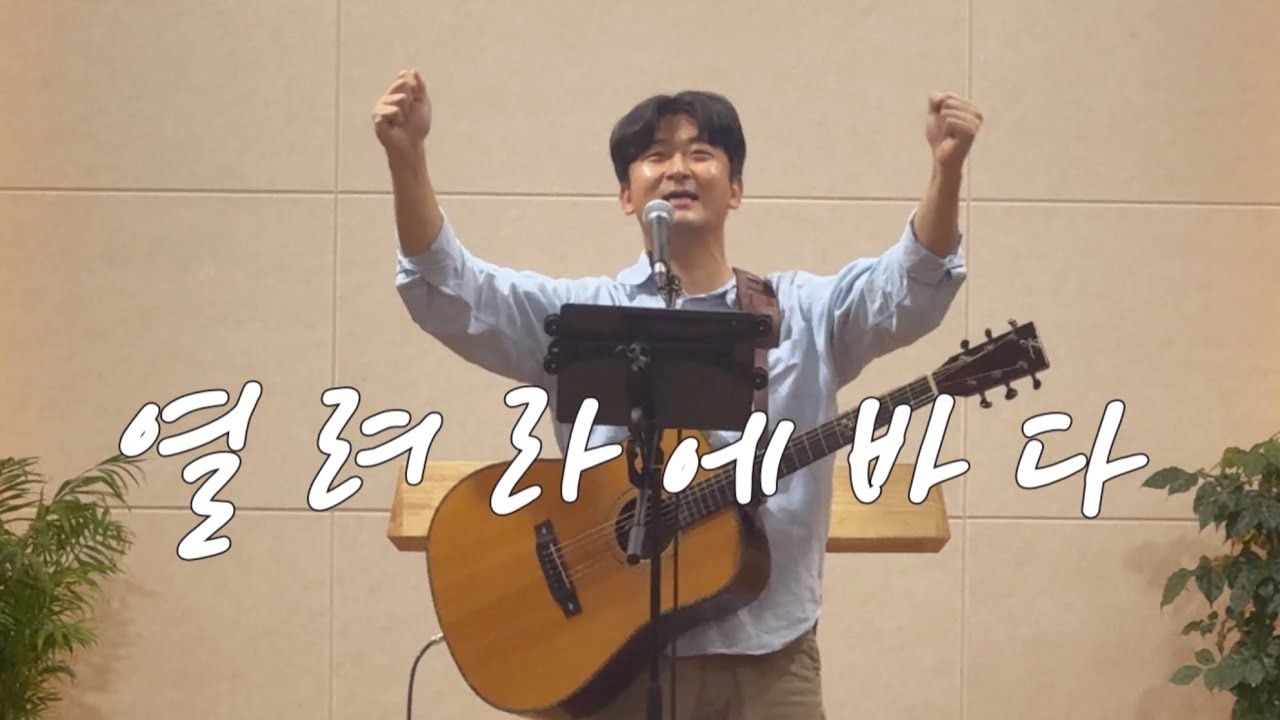 열려라 에바다 open them , Ephphatha / 영광의교회 목요기도회