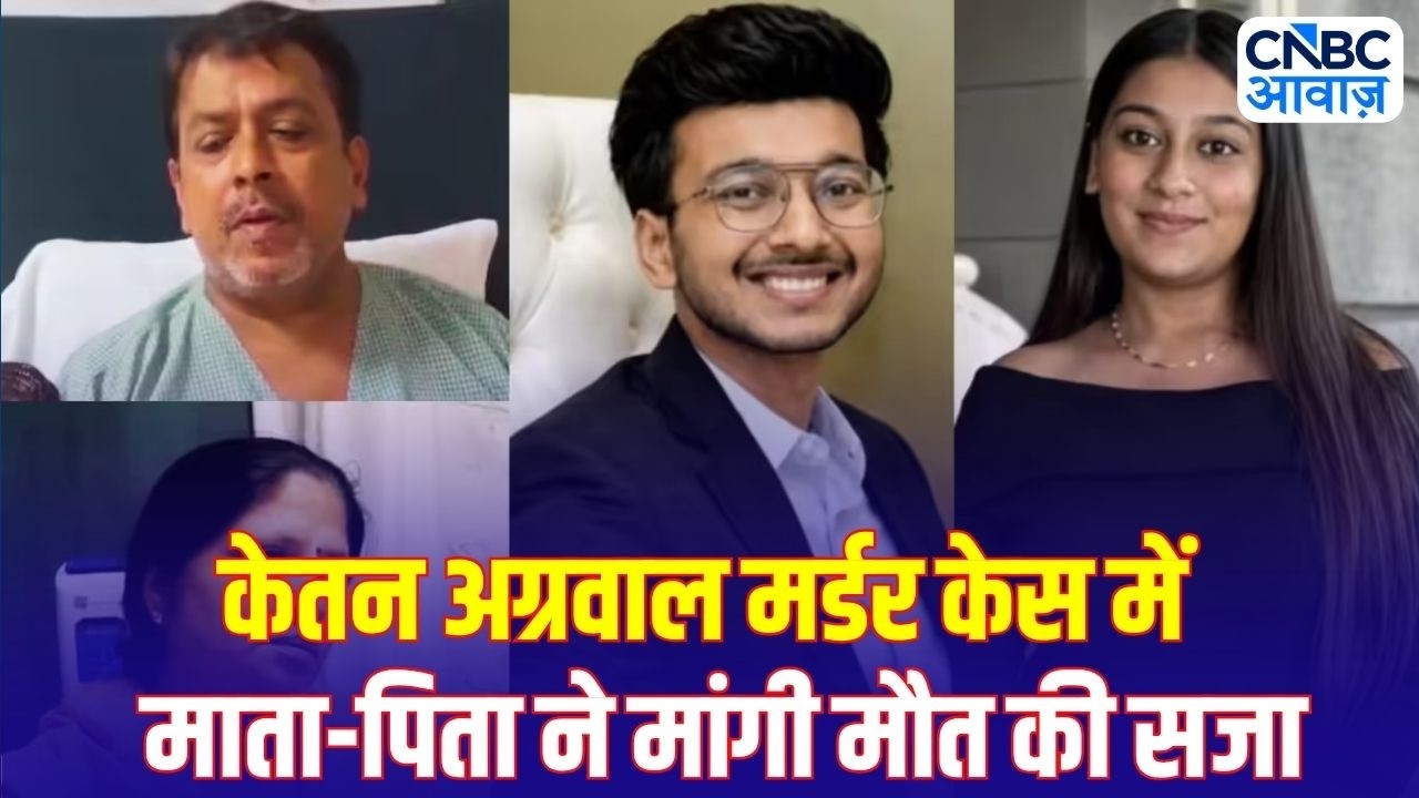Pune Murder Case: केतन अग्रवाल के माता-पिता की फांसी की मांग, Siya-Chetan पर बड़ा बयान