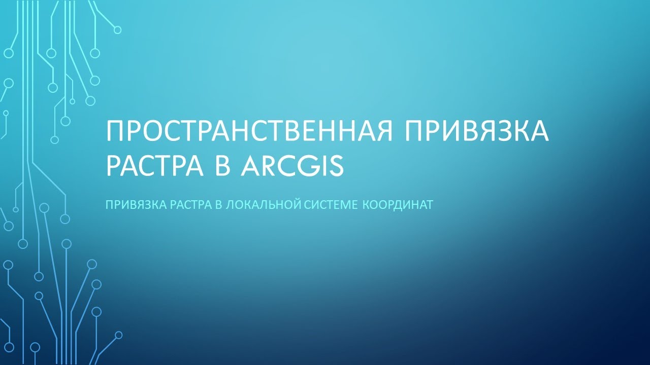 Пространственная привязка растра в ArcGIS