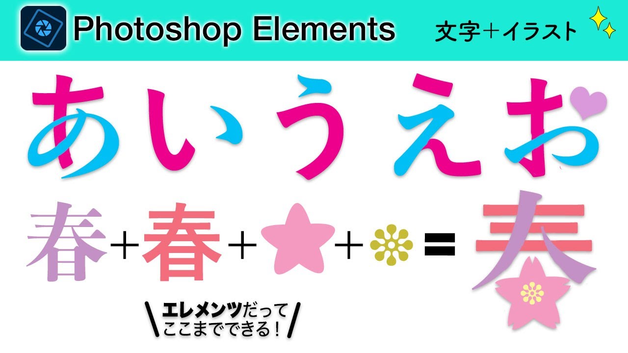 【基本# 187】Photoshop Elementsでオリジナル文字を作ったり、文字の一部分をイラストにする方法！