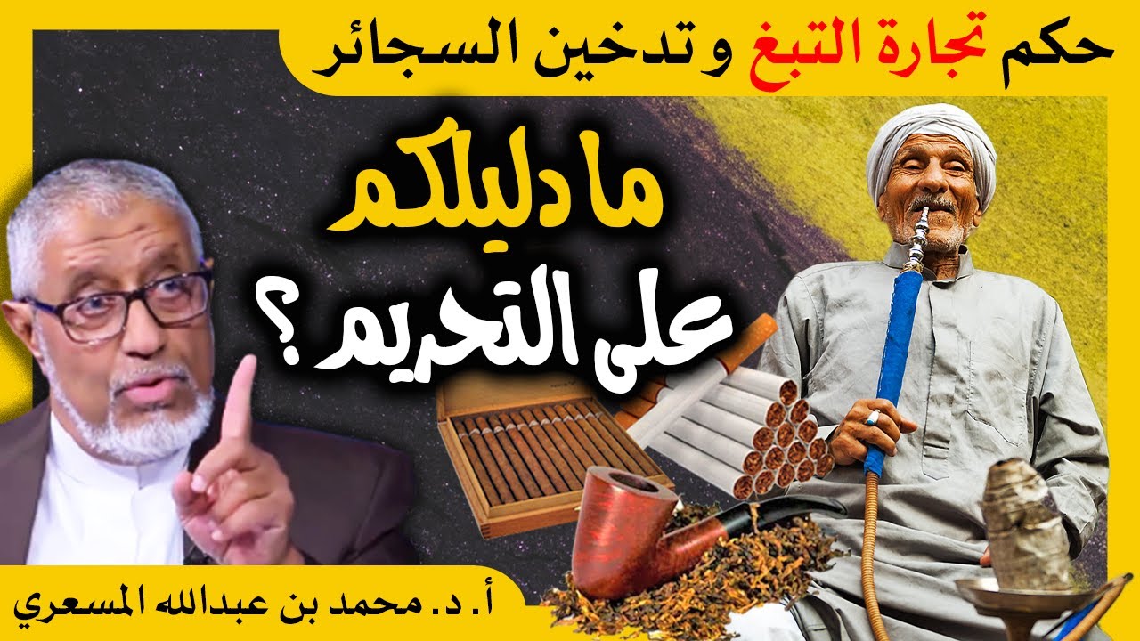 الدكتور محمد المسعري : حكم تجارة التبغ وتدخين السجائر؟