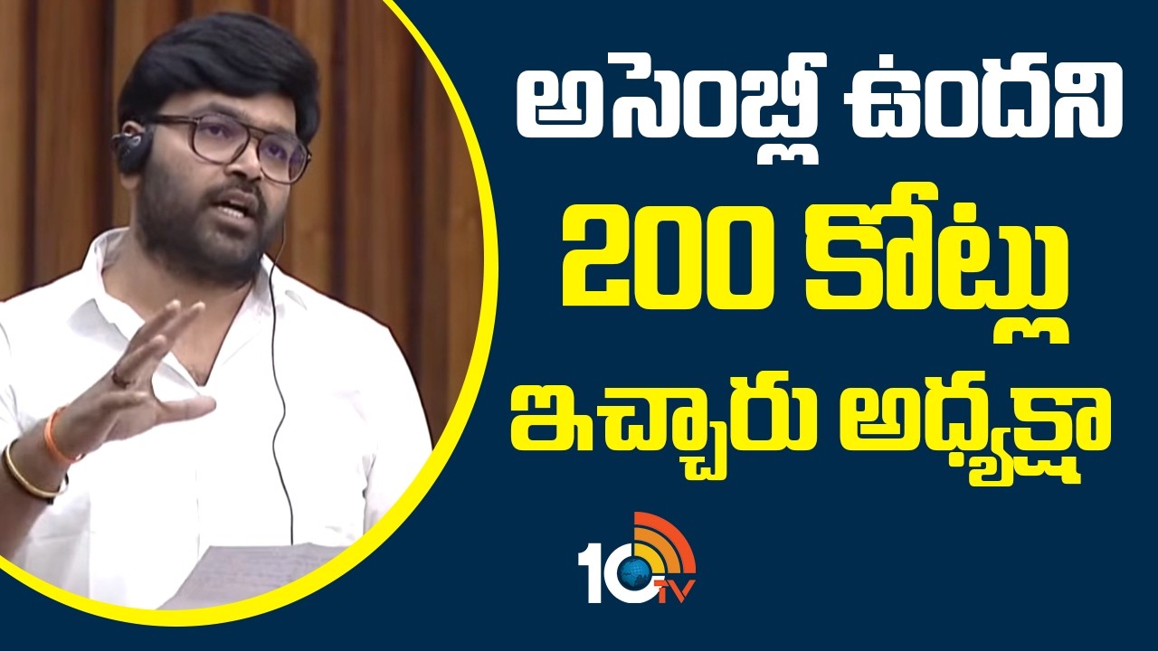 అసెంబ్లీ ఉందని 200 కోట్లు ఇచ్చారు అధ్యక్షా | Ycp Mlc BharathComments | 10tv News