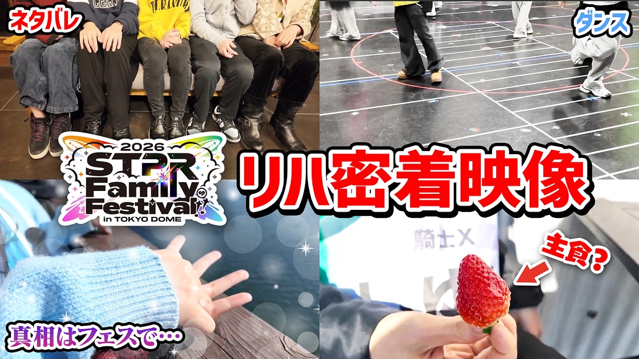 【実写】すとふぇす直前STPRの裏側がヤバすぎたWWWW【すとぷり/騎士X/AMPTAK/めておら/すにすて】