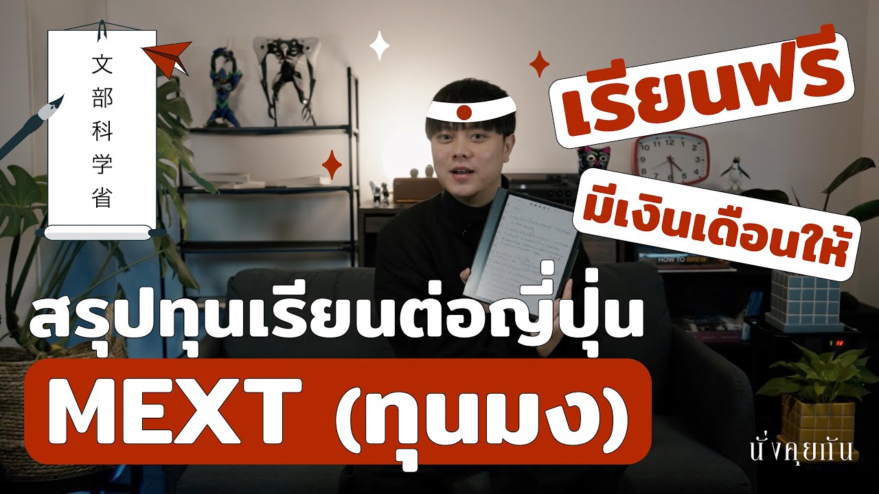 สรุปทุนมง เรียนต่อญี่ปุ่น | เรียนฟรี มีเงินเดือนให้  | นั่งคุยกัน EP.3