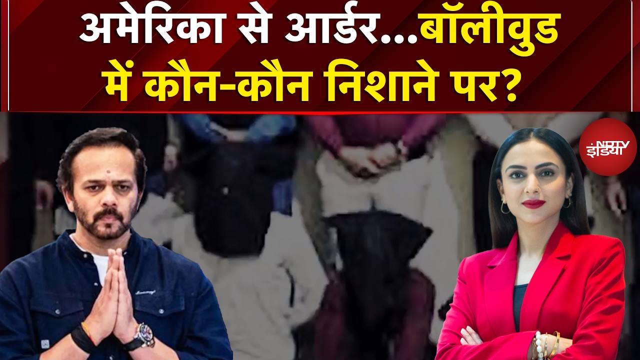 Rohit Shetty House Firing Case: US से आर्डर, बॉलीवुड में कौन-कौन निशाने पर?  | Dekh Raha Hai India