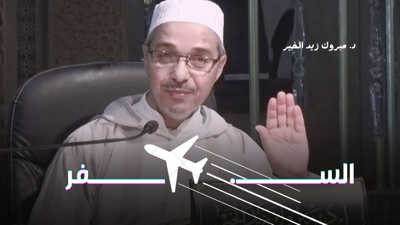 السفر في الحياة مطلوب …..✈️|د. مبروك زيد الخير