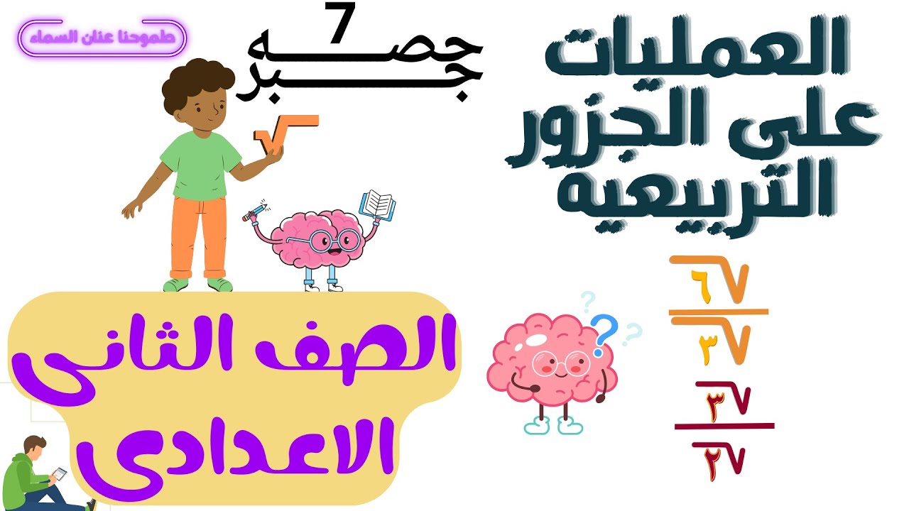 العمليات على الجزور التربيعية - جبر - الصف الثانى الاعدادى 2024