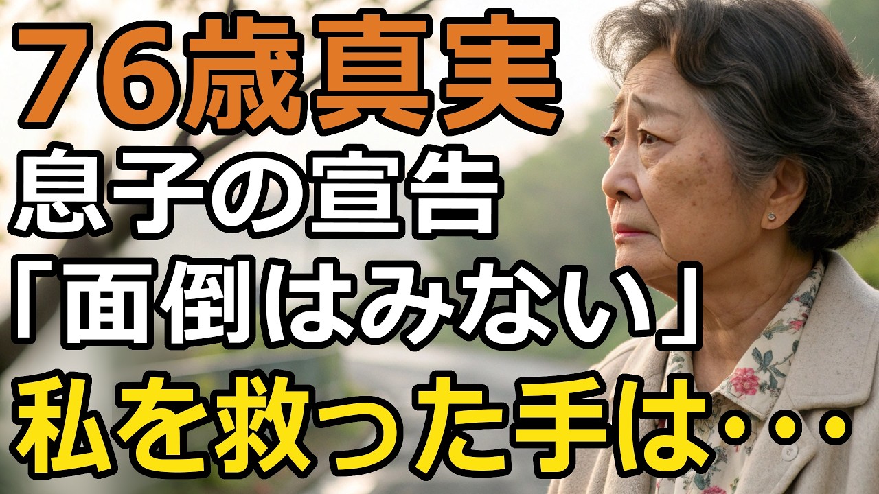 家族って何？突き放す息子夫婦と手を差し伸べる他人。だから私も想いを込めた決断をした【60代以上の方へ/シニア】