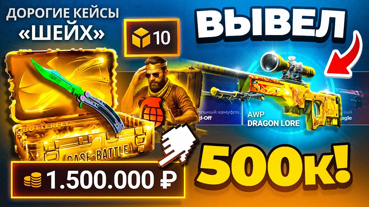 ВЫБИЛ AWP ДРАГОН ЛОР с 10 САМЫХ ДОРОГИХ КЕЙСОВ за 1.500.000 Р в CS2 ! КЕЙС БАТЛ ТАК МОЖЕТ !?