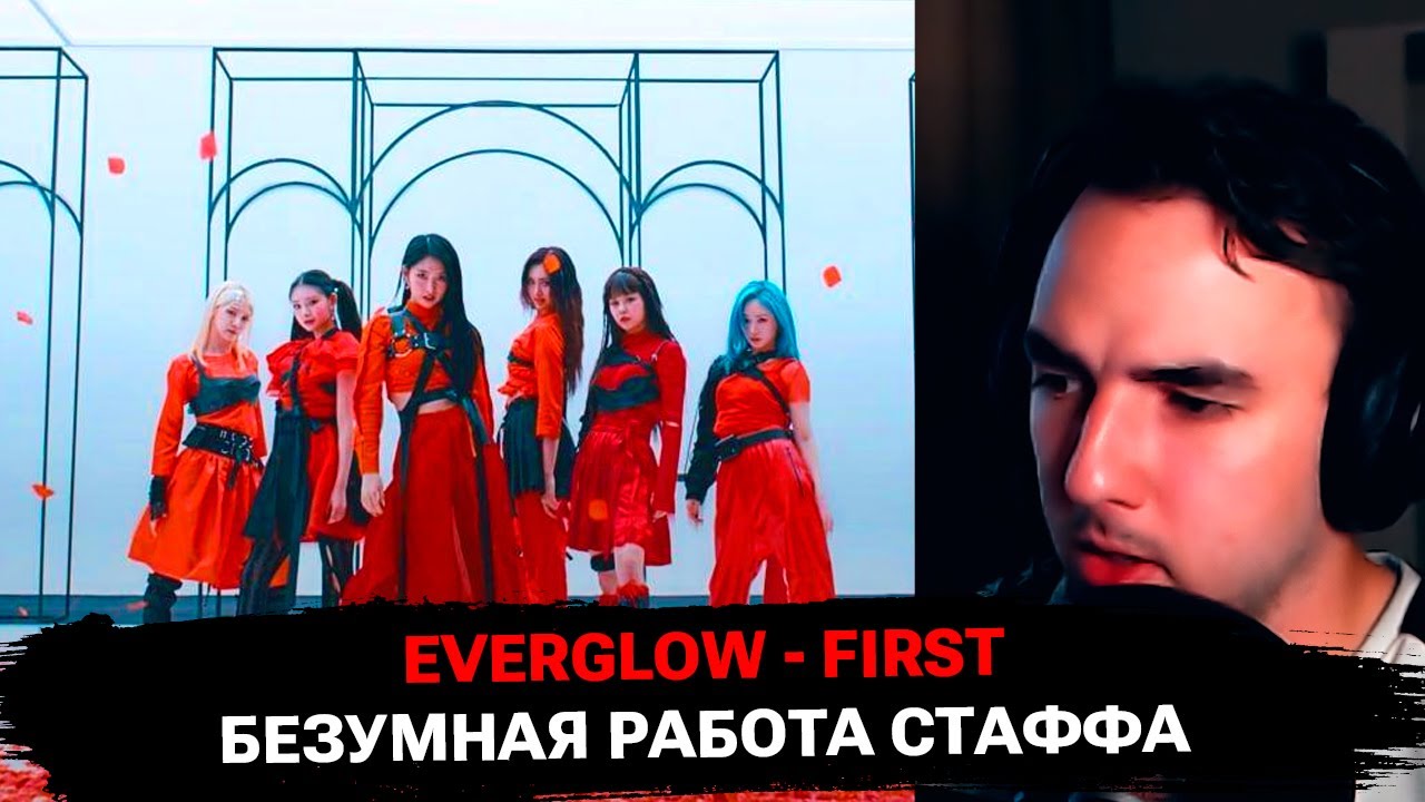 В первый раз слушаю EVERGLOW - FIRST | реакция на K-Pop