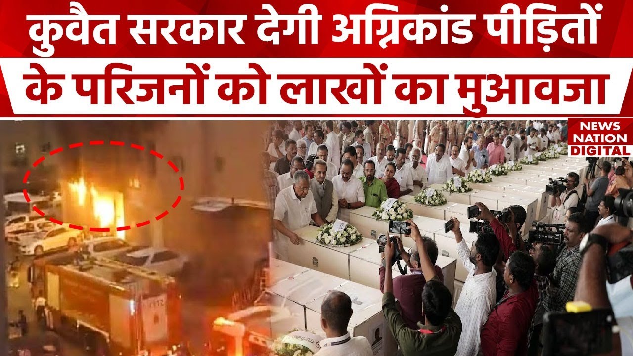 Kuwait Fire Case- कुवैत की सरकार करेगी अग्निकांड पीड़ितों के परिवारों की मदद, देगी लाखों रुपए