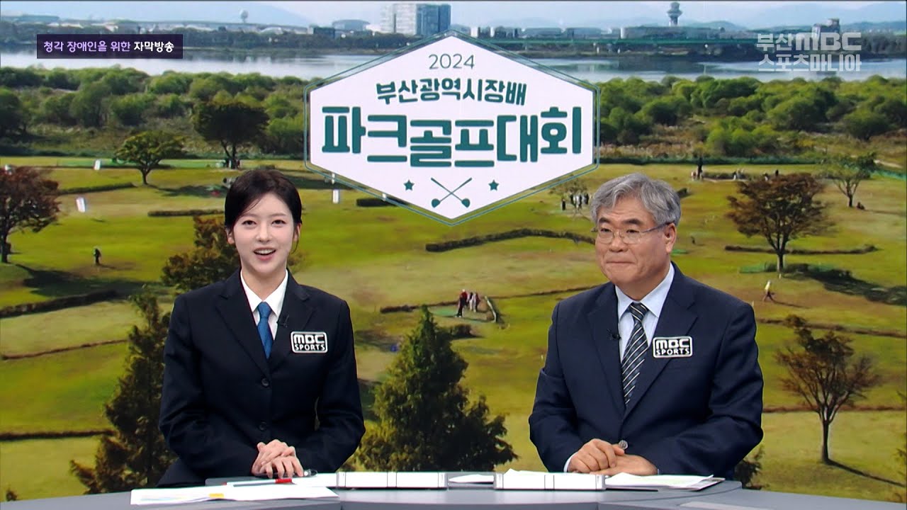 2024 제1회 부산광역시장배 파크골프대회 [부산MBC 특집 스포츠] 2024.11.23