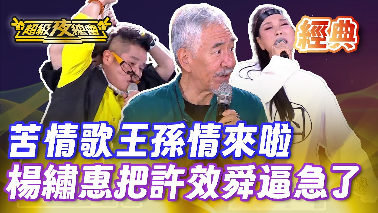 ❤️【經典夜總會】苦情歌王孫情現身超夜！許效舜為了贏形象什麼的都不管了！｜超級夜總會 Super Night Club
