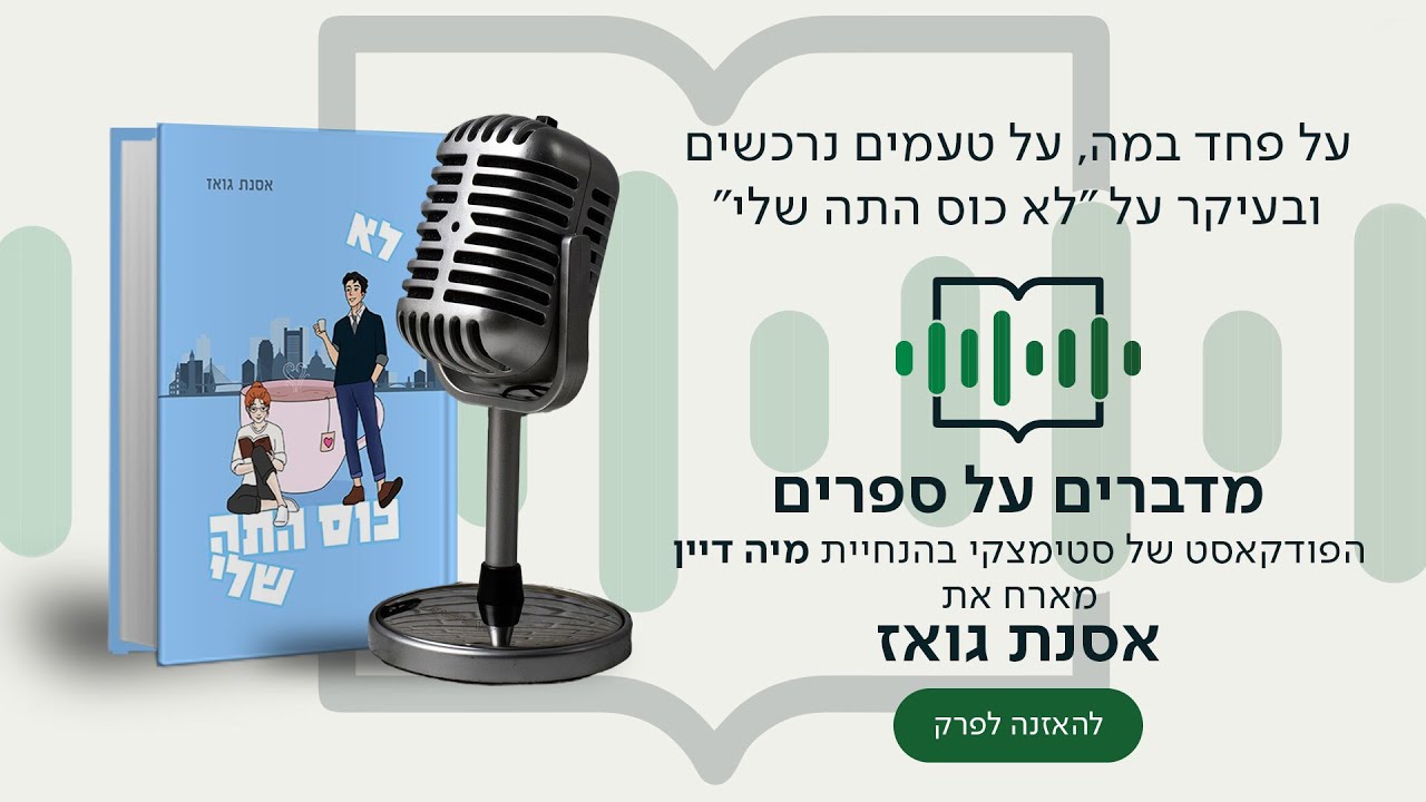 EP 115 הסופרת אסנת גואז בשיחה על פחד במה, על טעם נרכש, על כתיבה ושיווק ובעיקר על 