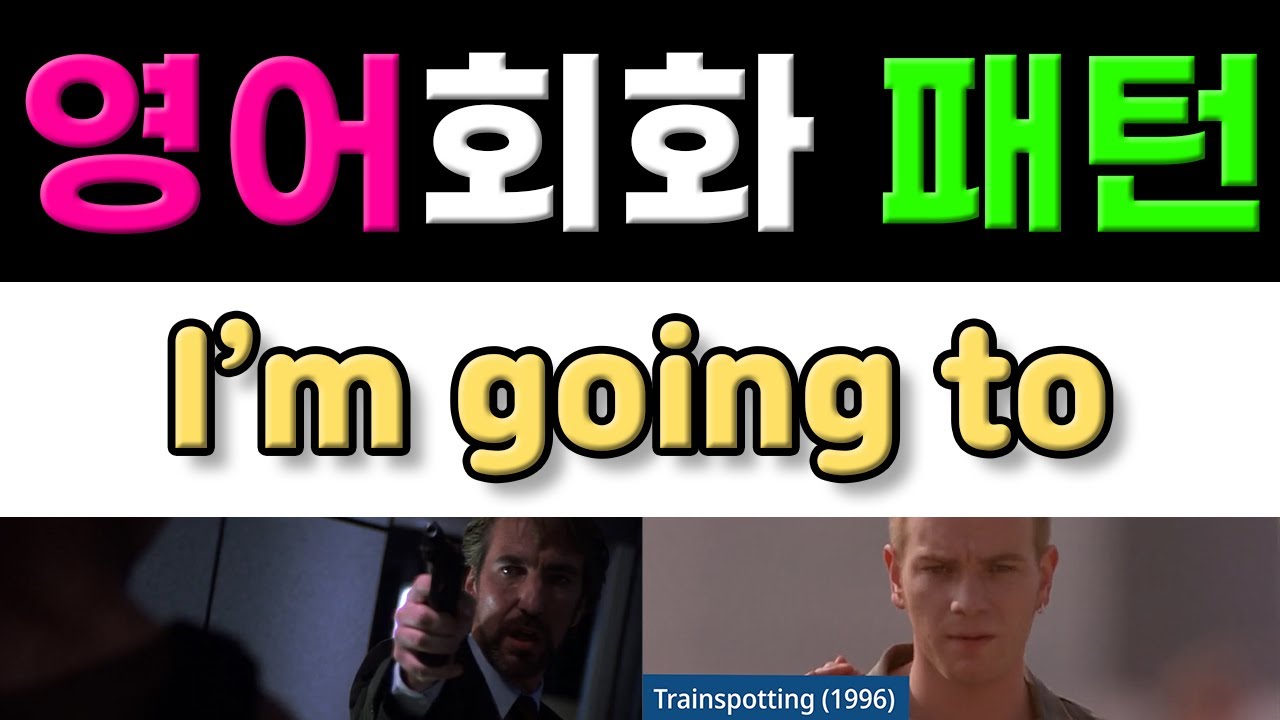 반드시 알아야 할 원어민 영어회화 표현 - I'm going to